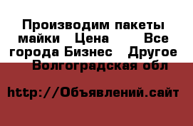 Производим пакеты майки › Цена ­ 1 - Все города Бизнес » Другое   . Волгоградская обл.